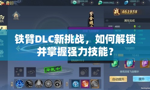 鐵臂DLC新挑戰(zhàn)，如何解鎖并掌握強(qiáng)力技能？