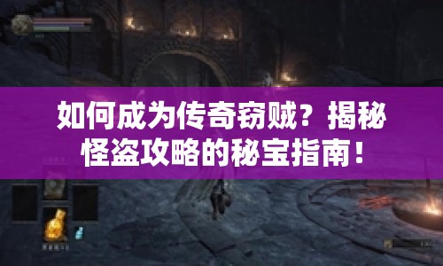 如何成為傳奇竊賊？揭秘怪盜攻略的秘寶指南！