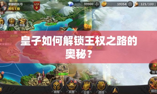 皇子如何解鎖王權(quán)之路的奧秘？