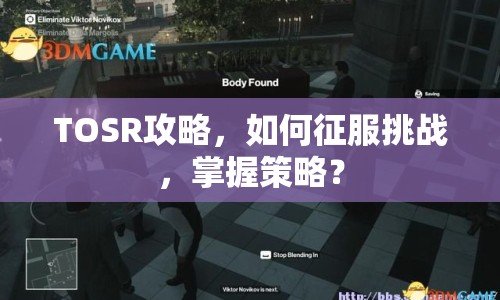 TOSR攻略，如何征服挑戰(zhàn)，掌握策略？