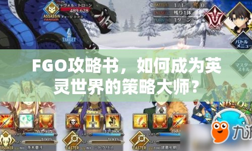 FGO攻略書，如何成為英靈世界的策略大師？
