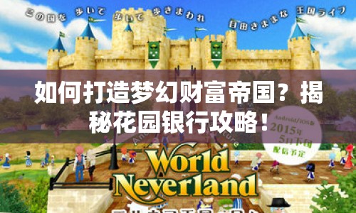 如何打造夢(mèng)幻財(cái)富帝國(guó)？揭秘花園銀行攻略！