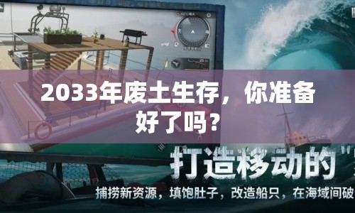 2033年廢土生存，你準備好了嗎？