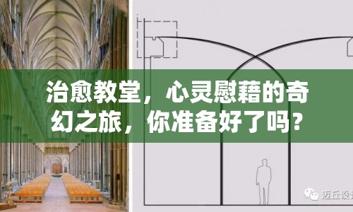 治愈教堂，心靈慰藉的奇幻之旅，你準備好了嗎？
