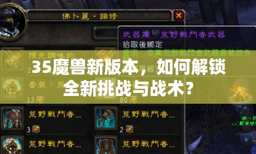 35魔獸新版本，如何解鎖全新挑戰(zhàn)與戰(zhàn)術(shù)？