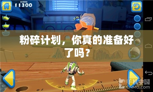 粉碎計(jì)劃，你真的準(zhǔn)備好了嗎？
