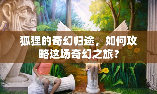 狐貍的奇幻歸途，如何攻略這場奇幻之旅？