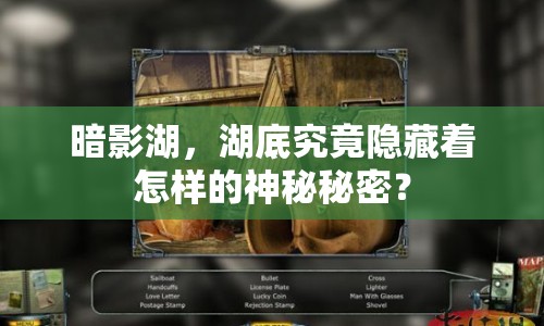 暗影湖，湖底究竟隱藏著怎樣的神秘秘密？