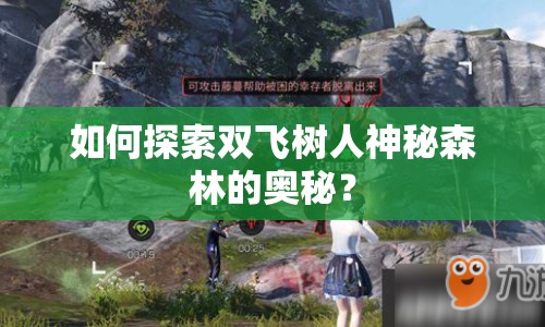 如何探索雙飛樹人神秘森林的奧秘？