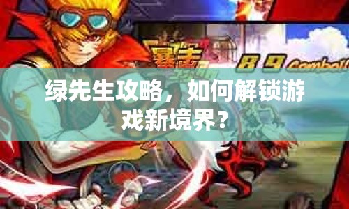 綠先生攻略，如何解鎖游戲新境界？