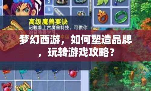 夢幻西游，如何塑造品牌，玩轉游戲攻略？