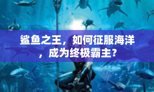 鯊魚之王，如何征服海洋，成為終極霸主？
