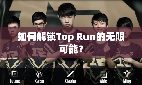如何解鎖Top Run的無限可能？