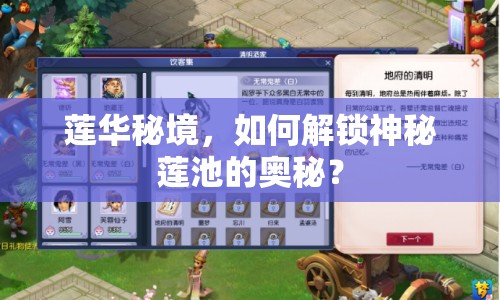 蓮華秘境，如何解鎖神秘蓮池的奧秘？