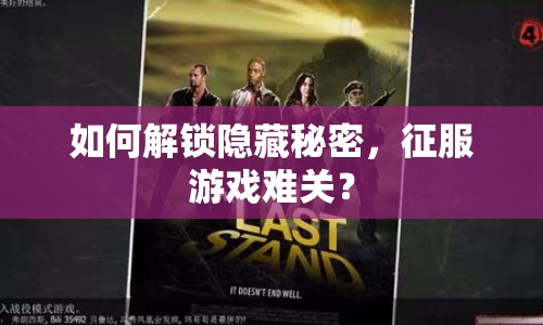 如何解鎖隱藏秘密，征服游戲難關(guān)？