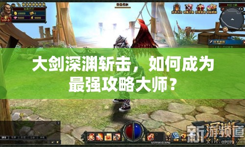 大劍深淵斬擊，如何成為最強攻略大師？