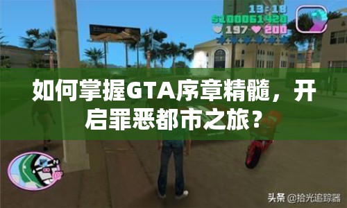 如何掌握GTA序章精髓，開啟罪惡都市之旅？