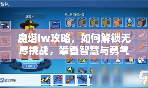 魔塔iw攻略，如何解鎖無(wú)盡挑戰(zhàn)，攀登智慧與勇氣的巔峰？