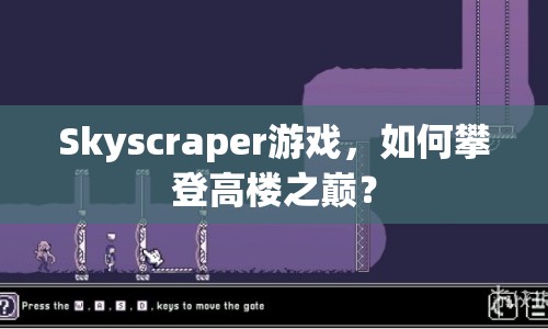 Skyscraper游戲，如何攀登高樓之巔？