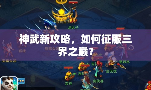 神武新攻略，如何征服三界之巔？