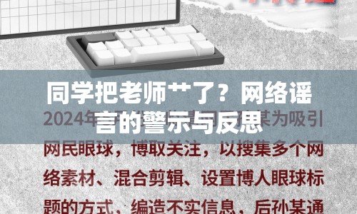 同學(xué)把老師艸了？網(wǎng)絡(luò)謠言的警示與反思