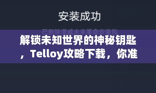 解鎖未知世界的神秘鑰匙，Telloy攻略下載，你準(zhǔn)備好了嗎？