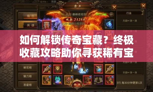 如何解鎖傳奇寶藏？終極收藏攻略助你尋獲稀有寶藏！