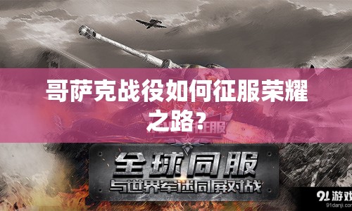 哥薩克戰(zhàn)役如何征服榮耀之路？