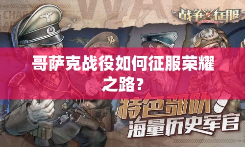 哥薩克戰(zhàn)役如何征服榮耀之路？
