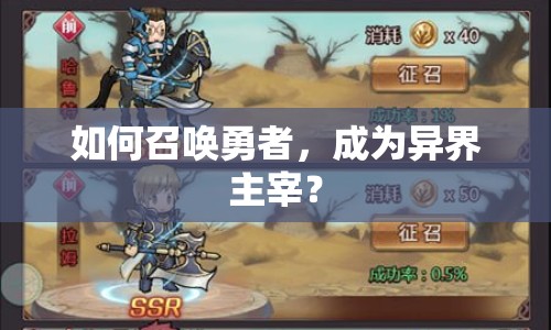 如何召喚勇者，成為異界主宰？