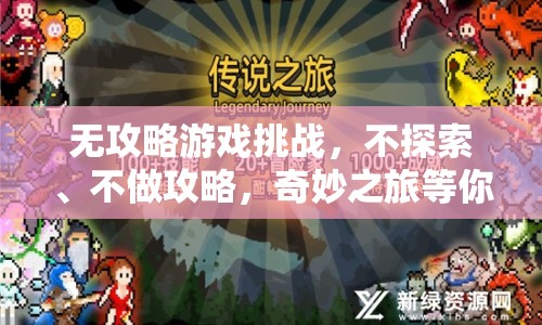 無攻略游戲挑戰(zhàn)，不探索、不做攻略，奇妙之旅等你來體驗？