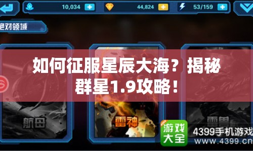 如何征服星辰大海？揭秘群星1.9攻略！