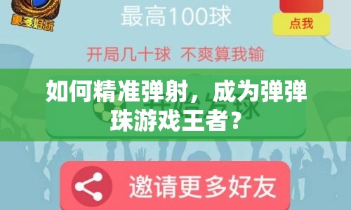 如何精準彈射，成為彈彈珠游戲王者？