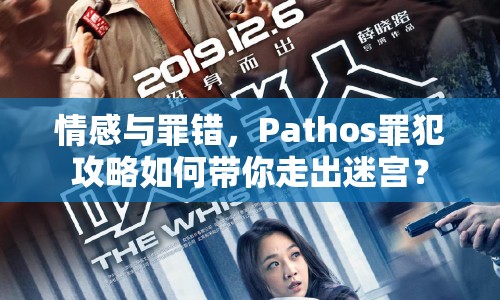 情感與罪錯(cuò)，Pathos罪犯攻略如何帶你走出迷宮？