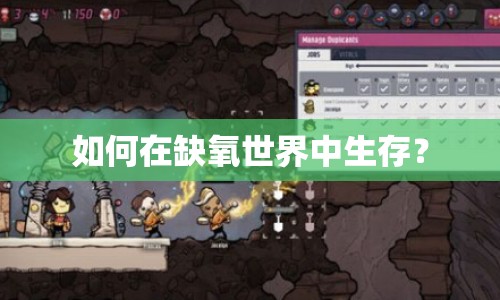 如何在缺氧世界中生存？