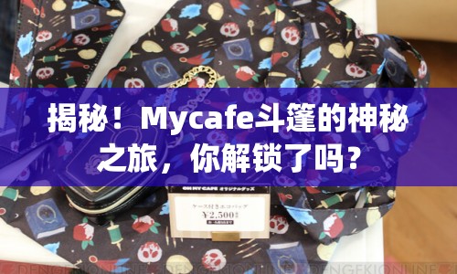 揭秘！Mycafe斗篷的神秘之旅，你解鎖了嗎？
