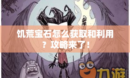饑荒寶石怎么獲取和利用？攻略來了！