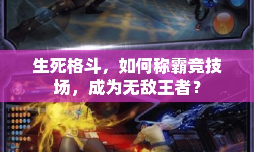 生死格斗，如何稱霸競技場，成為無敵王者？