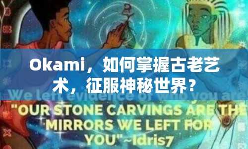 Okami，如何掌握古老藝術(shù)，征服神秘世界？