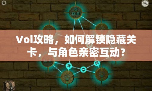 Voi攻略，如何解鎖隱藏關(guān)卡，與角色親密互動(dòng)？