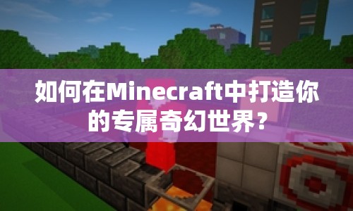 如何在Minecraft中打造你的專屬奇幻世界？