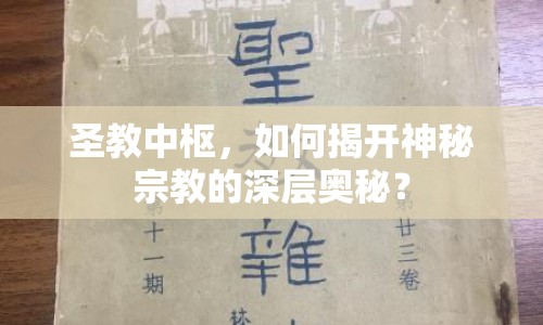 圣教中樞，如何揭開神秘宗教的深層奧秘？