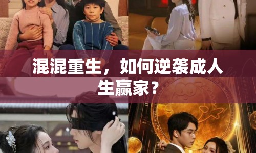 混混重生，如何逆襲成人生贏家？