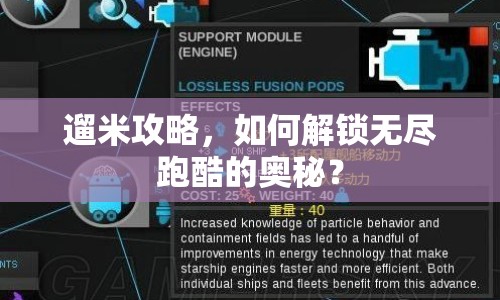 遛米攻略，如何解鎖無盡跑酷的奧秘？