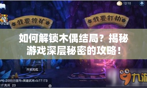 如何解鎖木偶結(jié)局？揭秘游戲深層秘密的攻略！