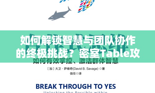 如何解鎖智慧與團(tuán)隊協(xié)作的終極挑戰(zhàn)？密室Table攻略等你來探索！
