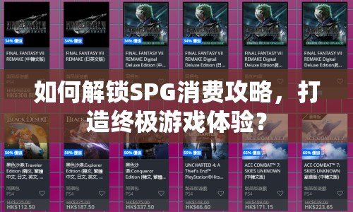 如何解鎖SPG消費攻略，打造終極游戲體驗？