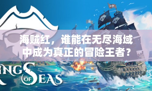 海賊紅，誰能在無盡海域中成為真正的冒險(xiǎn)王者？
