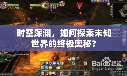 時空深淵，如何探索未知世界的終極奧秘？