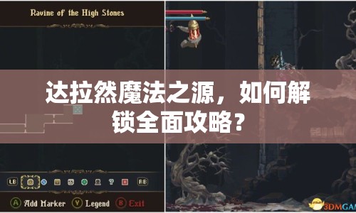 達(dá)拉然魔法之源，如何解鎖全面攻略？
